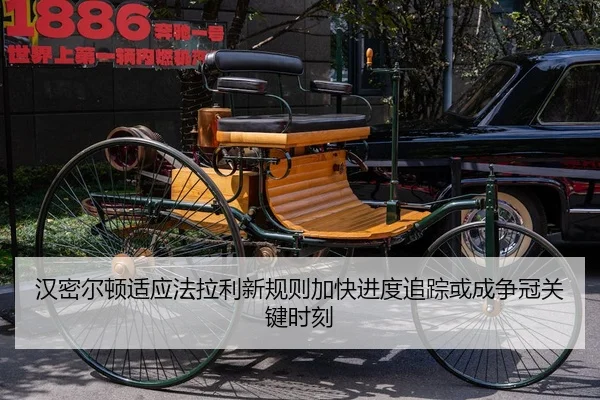 汉密尔顿适应法拉利新规则加快进度追踪或成争冠关键时刻