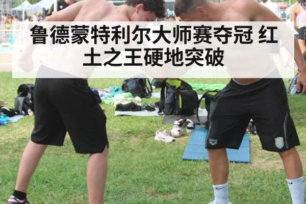 鲁德蒙特利尔大师赛夺冠 红土之王硬地突破