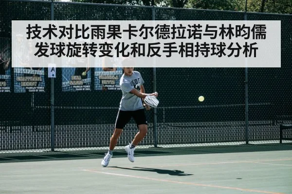 技术对比雨果卡尔德拉诺与林昀儒发球旋转变化和反手相持球分析