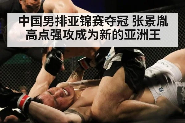 中国男排亚锦赛夺冠 张景胤高点强攻成为新的亚洲王