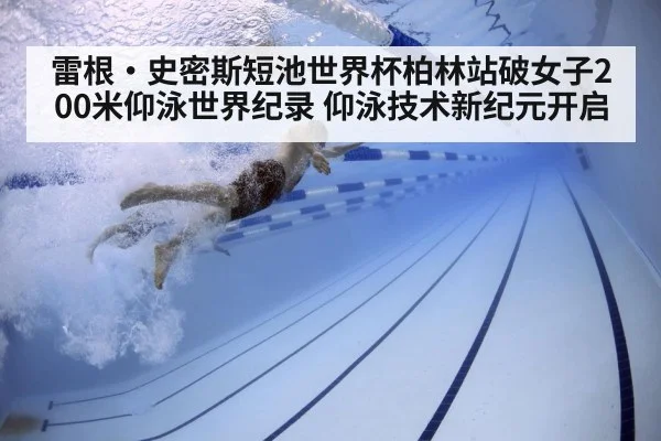 雷根·史密斯短池世界杯柏林站破女子200米仰泳世界纪录 仰泳技术新纪元开启