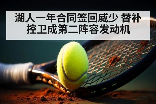湖人一年合同签回威少 替补控卫成第二阵容发动机