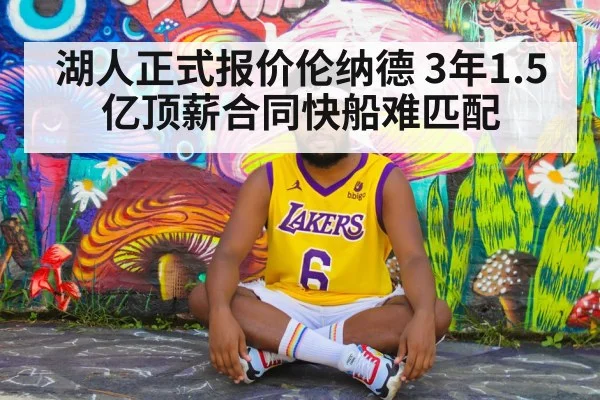 湖人正式报价伦纳德 3年1.5亿顶薪合同快船难匹配