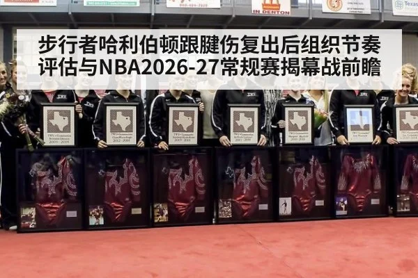 步行者哈利伯顿跟腱伤复出后组织节奏评估与NBA2026-27常规赛揭幕战前瞻
